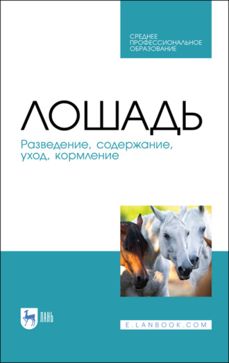 А. Ф. Кузнецов. Лошадь. Разведение, содержание, уход, кормление. Учебное пособие для СПО