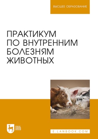 Коллектив авторов. Практикум по внутренним болезням животных. Учебник для вузов