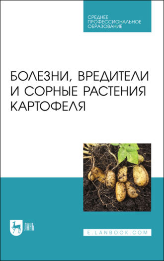 Коллектив авторов. Болезни, вредители и сорные растения картофеля