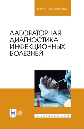 Коллектив авторов. Лабораторная диагностика инфекционных болезней. Учебное пособие для вузов