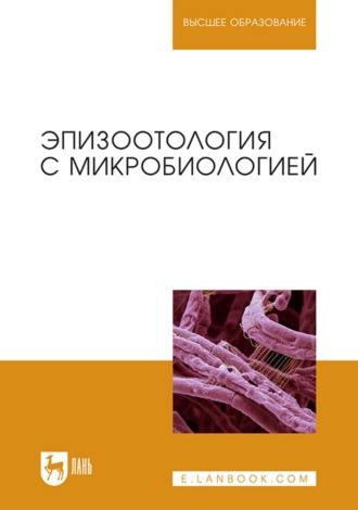 Коллектив авторов. Эпизоотология с микробиологией. Учебник для вузов