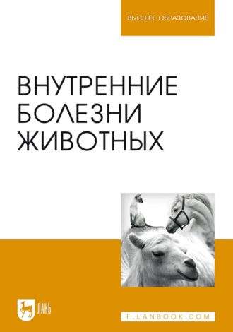 Коллектив авторов. Внутренние болезни животных. Учебник для вузов