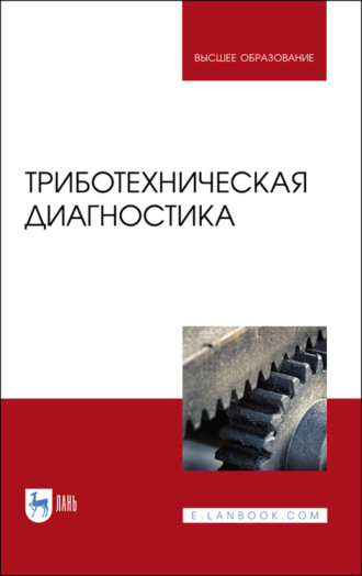 Коллектив авторов. Триботехническая диагностика