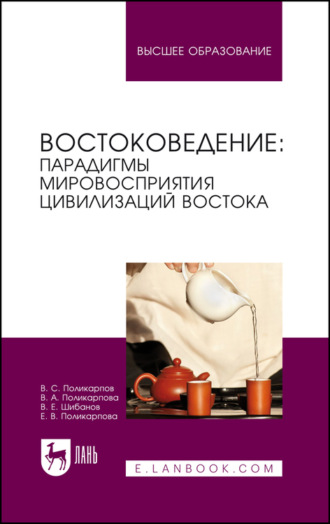 Коллектив авторов. Востоковедение: парадигмы мировосприятия цивилизаций Востока