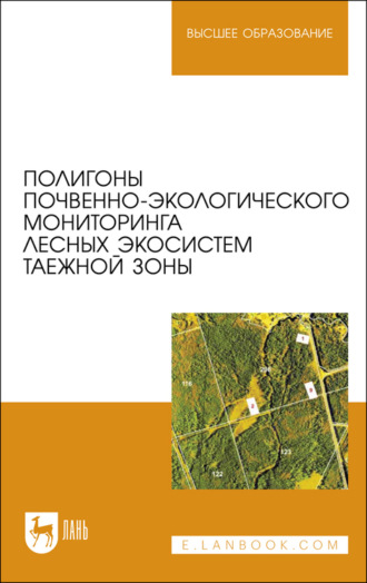 Коллектив авторов. Полигоны почвенно-экологического мониторинга лесных экосистем таежной зоны