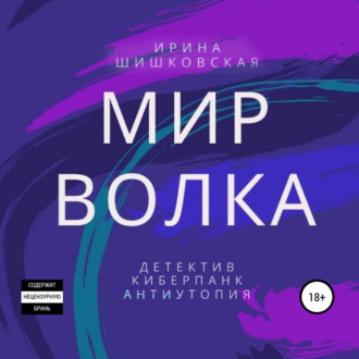 Обложка книги «Мир Волка»