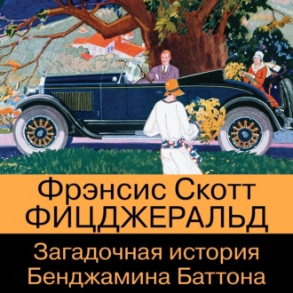 Обложка книги «Загадочная история Бенджамина Баттона»