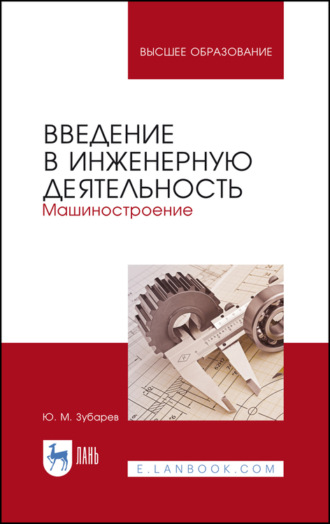 Ю. М. Зубарев. Введение в инженерную деятельность. Машиностроение