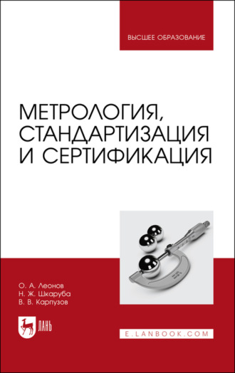 О. А. Леонов. Метрология, стандартизация и сертификация