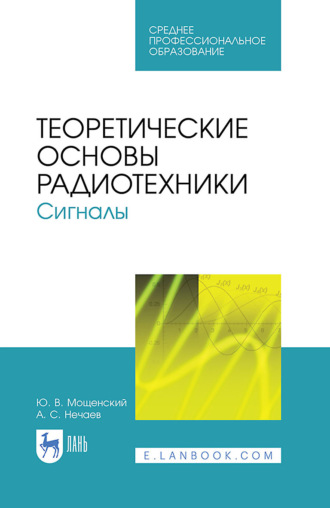 А. С. Нечаев. Теоретические основы радиотехники. Сигналы. Учебное пособие для СПО