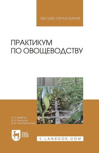 А. В. Мешков. Практикум по овощеводству. Учебное пособие для вузов