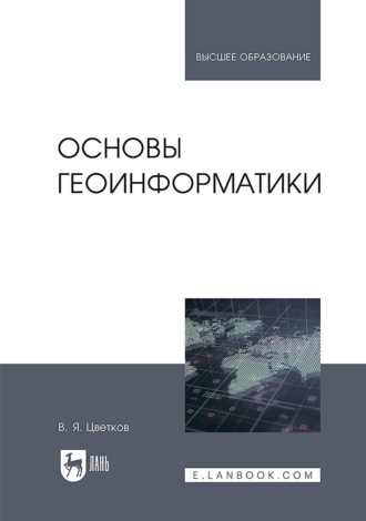 В. Я. Цветков. Основы геоинформатики. Учебник для вузов