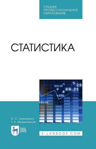 И. С. Лукьяненко. Статистика. Учебник для СПО