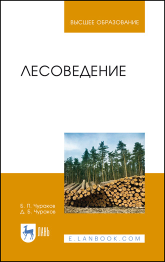 Б. П. Чураков. Лесоведение