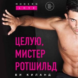 Обложка книги «Целую, мистер Ротшильд»