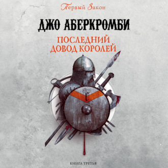 Обложка книги «Последний довод королей»