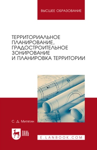 Сергей Дмитриевич Митягин. Территориальное планирование, градостроительное зонирование и планировка территории. Учебное пособие для вузов