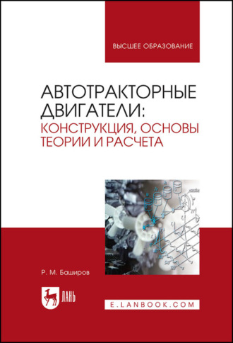 Р. М. Баширов. Автотракторные двигатели: конструкция, основы теории и расчета