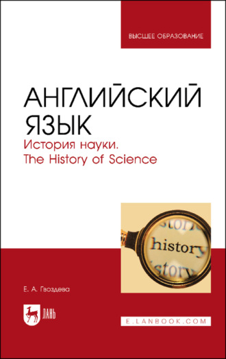 Е. А. Гвоздева. Английский язык. История науки. The history of science