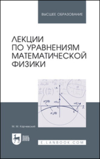 М. М. Карчевский. Лекции по уравнениям математической физики. Учебное пособие для вузов