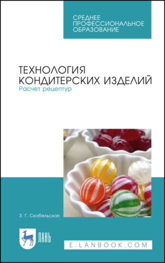 З. Г. Скобельская. Технология кондитерских изделий. Расчет рецептур