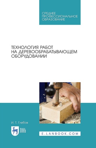 И. Глебов. Технология работ на деревообрабатывающем оборудовании. Учебник для СПО