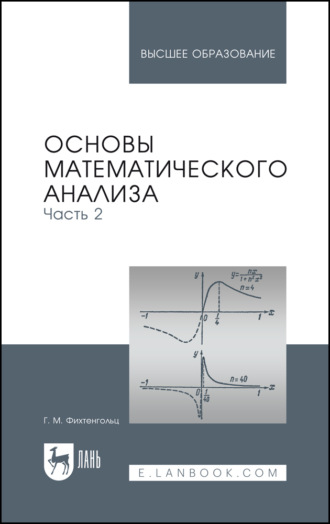 Г. М. Фихтенгольц. Основы математического анализа. Часть 2. Учебник для вузов