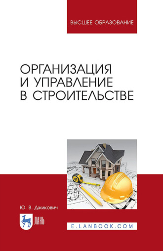 Ю. В. Джикович. Организация и управление в строительстве. Учебное пособие для вузов