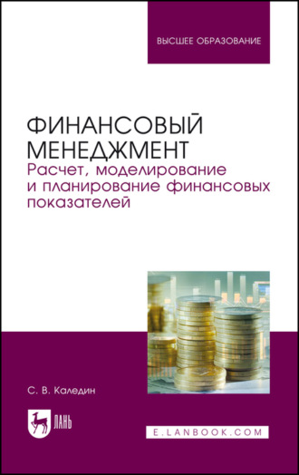 С. В. Каледин. Финансовый менеджмент. Расчет, моделирование и планирование финансовых показателей