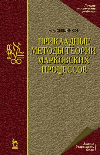 А. А. Свешников. Прикладные методы теории марковских процессов