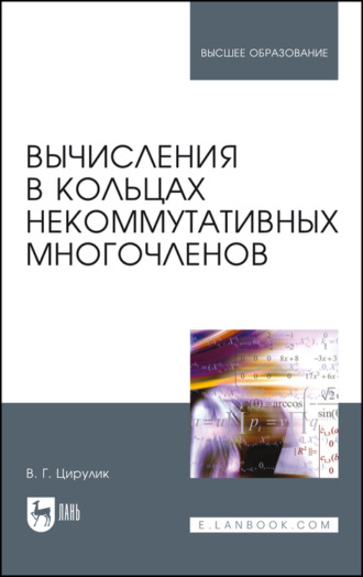 В. Г. Цирулик. Вычисления в кольцах некоммутативных многочленов