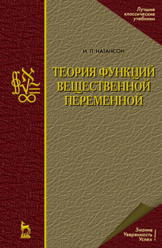 И. П. Натансон. Теория функций вещественной переменной