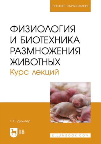 Г. П. Дюльгер. Физиология и биотехника размножения животных. Курс лекций. Учебное пособие для вузов