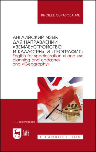 Н. Г. Веселовская. Английский язык для направлений «Землеустройство и кадастры» и «География». English for specialization «Land use planning and cadastre» and «Geography