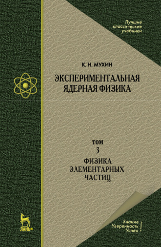 К. Н. Мухин. Экспериментальная ядерная физика. В 3 томах. Том 3. Физика элементарных частиц