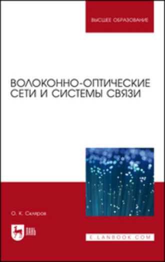 О. К. Скляров. Волоконно-оптические сети и системы связи. Учебное пособие для вузов