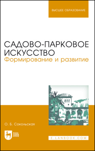 О. Б. Сокольская. Садово-парковое искусство. Формирование и развитие