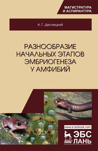 А. Г. Десницкий. Разнообразие начальных этапов эмбриогенеза у амфибий