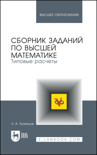 Л. А. Кузнецов. Сборник заданий по высшей математике. Типовые расчеты