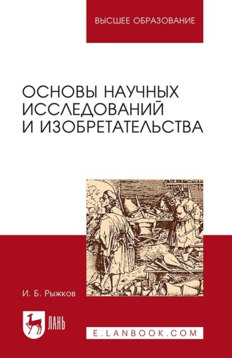 Игорь Рыжков. Основы научных исследований и изобретательства. Учебное пособие для вузов