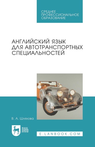 В. Шляхова. Английский язык для автотранспортных специальностей. Учебное пособие для СПО