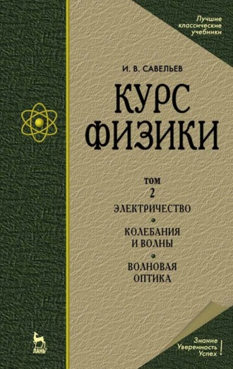 И. В. Савельев. Курс физики. В 3 т. Том 2. Электричество. Колебания и волны. Волновая оптика