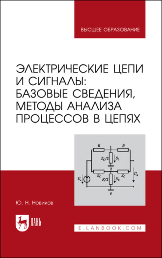 Ю. Н. Новиков. Электрические цепи и сигналы: базовые сведения, методы анализа процессов в цепях