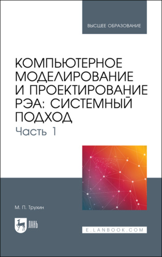 М. П. Трухин. Компьютерное моделирование и проектирование РЭА: системный подход. Часть 1