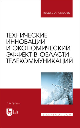 Г. А. Травин. Технические инновации и экономический эффект в области телекоммуникаций