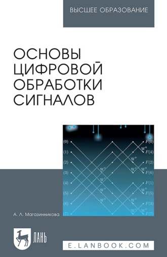 А. Магазинникова. Основы цифровой обработки сигналов. Учебное пособие для вузов