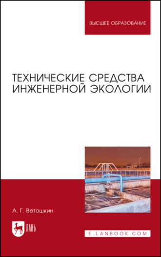 А. Г. Ветошкин. Технические средства инженерной экологии