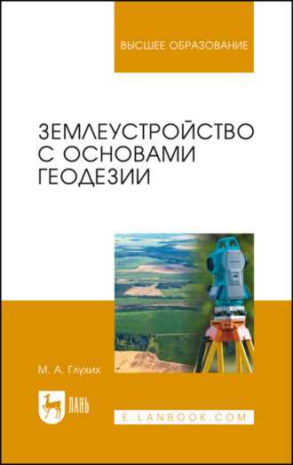 М. А. Глухих. Землеустройство с основами геодезии