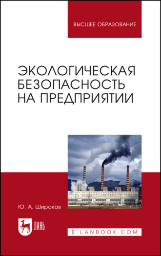 Ю. А. Широков. Экологическая безопасность на предприятии