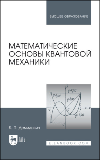 Борис Павлович Демидович. Математические основы квантовой механики. Учебное пособие для вузов